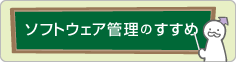 ソフトウェア管理のすすめ